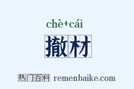 撤材是什么意思的图片